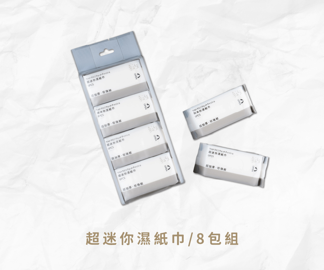超迷你濕紙巾/8入組